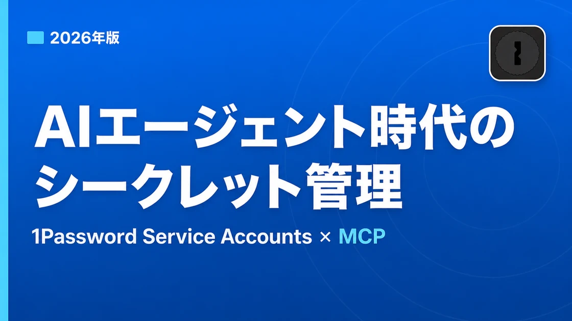 AI Agent Secrets Management 2026 — 1Password Service Accounts × MCP Practical Guide