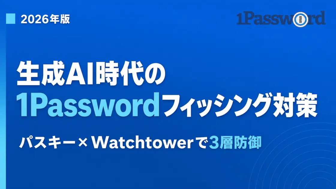 1Password AI Phishing Defense 2026 — Passkeys + Watchtower