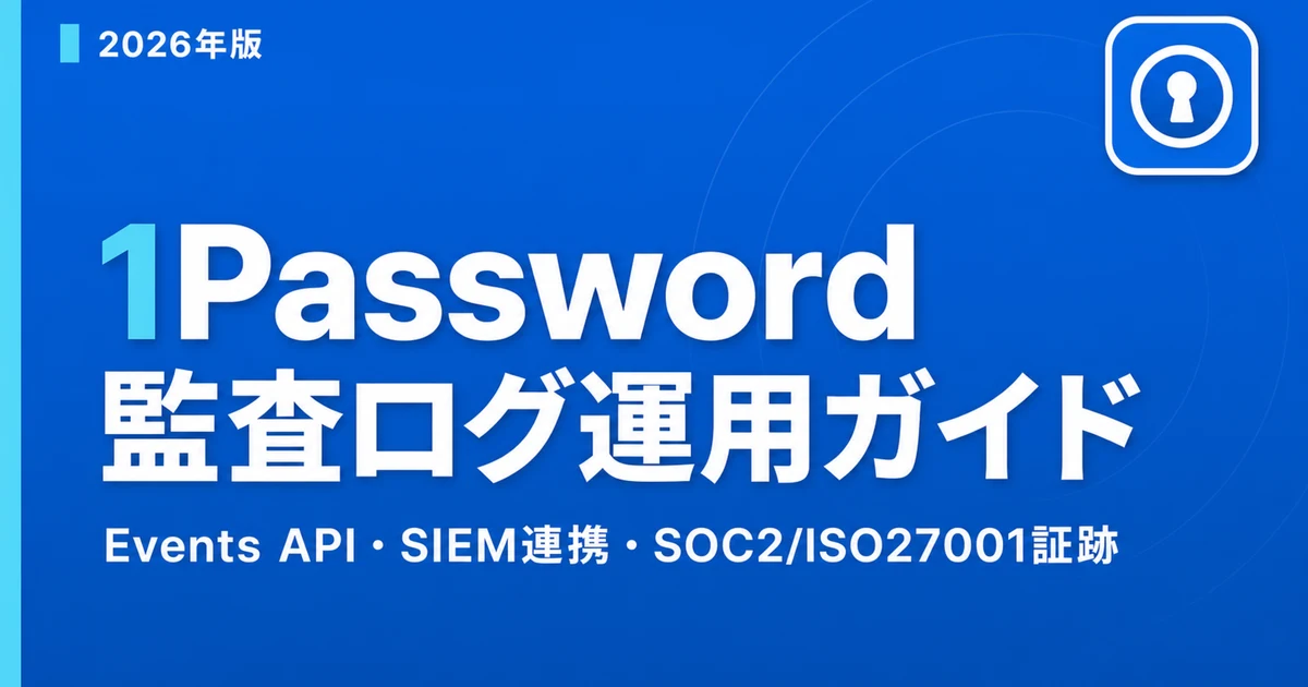 1Password Audit Log Operations 2026 — Events API, SIEM Integration, and SOC 2 / ISO 27001 Evidence