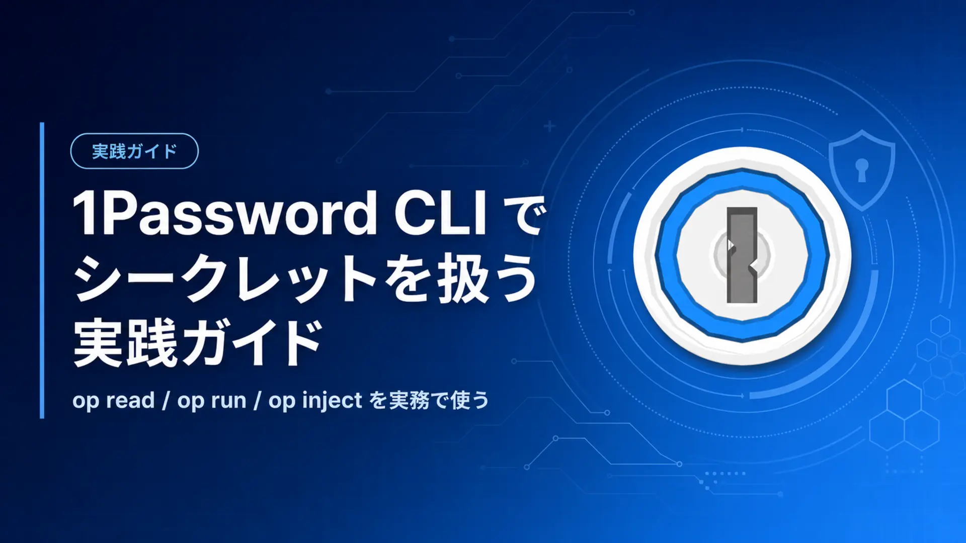 1Password CLI Guide: op read, op run, op inject for Secrets