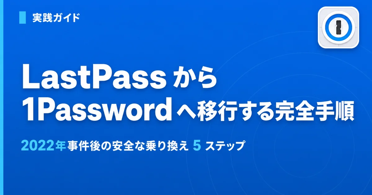 How to Migrate from LastPass to 1Password in 2026 — Export, Import, and Passkey Caveats