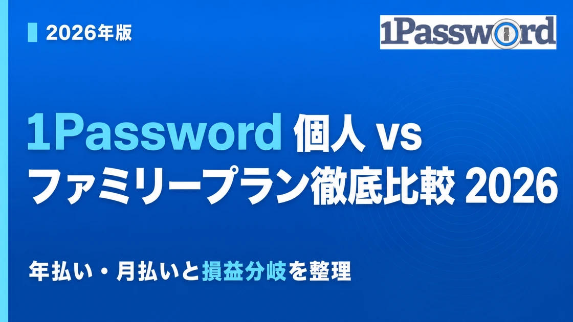 1Password Individual vs Families 2026 — Break-Even and SourceNext