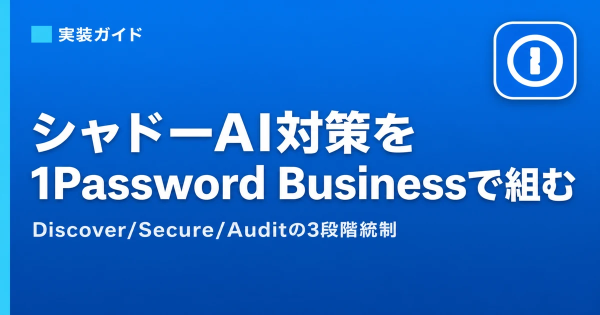Shadow AI Governance With 1Password Business 2026: SSO/SCIM + Unified Access