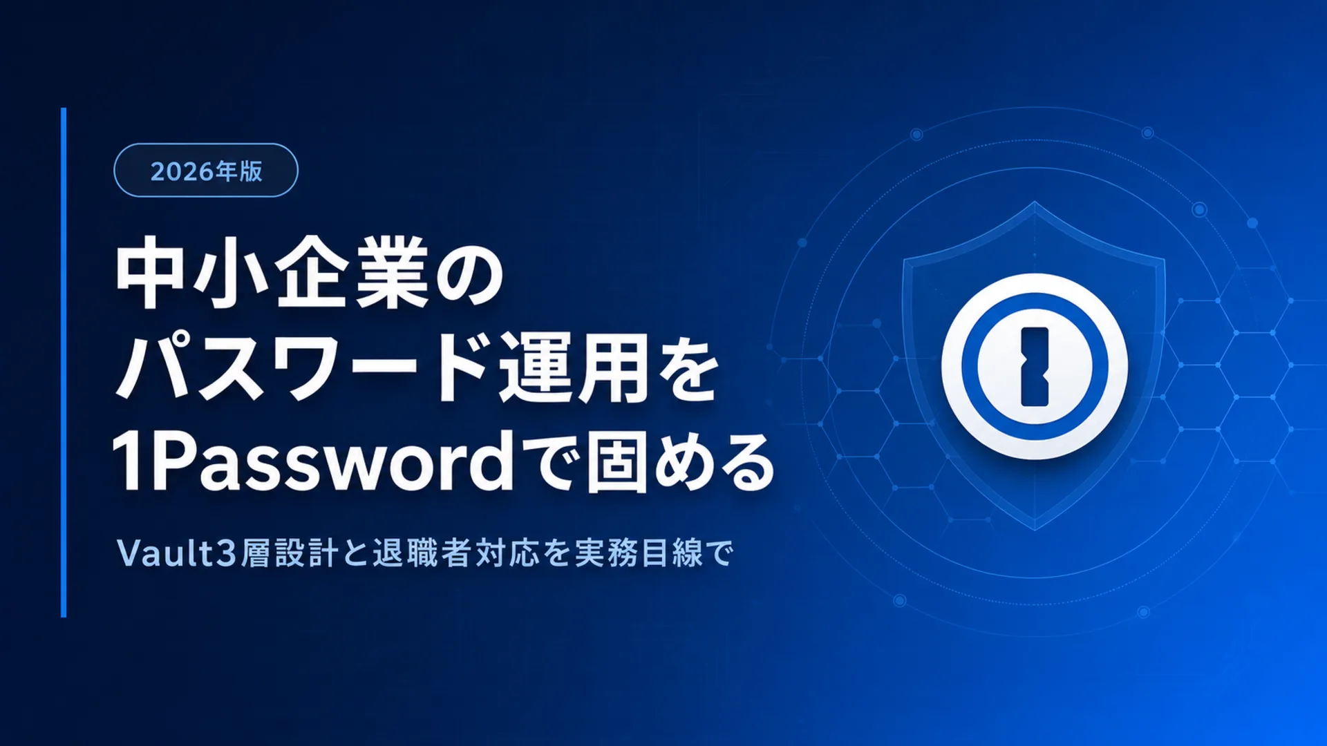 SMB Password Management With 1Password: Vaults & Offboarding