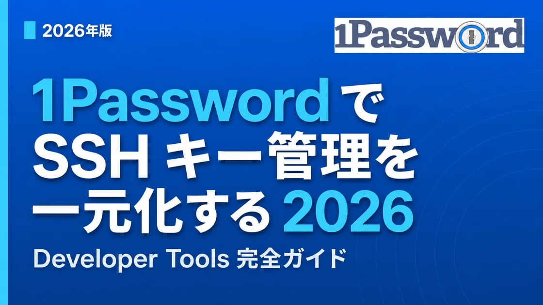 1Password SSH Key Management 2026 — Developer Tools Complete Guide