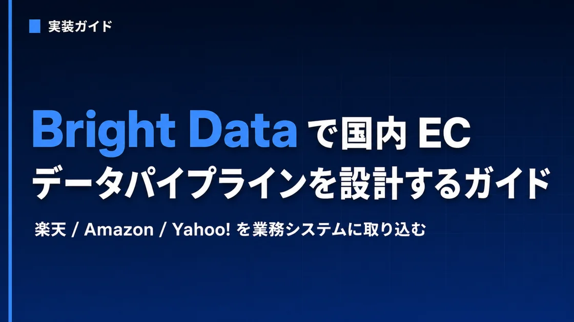 Bright Data Japan EC Data Pipeline Design Guide 2026
