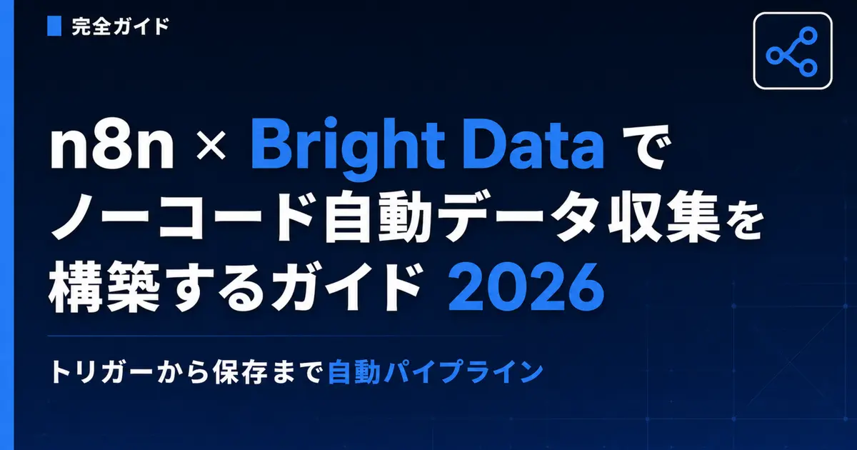 n8n × Bright Data でノーコード自動データ収集を構築するガイド 2026 | 合同会社スマイルコンフォート