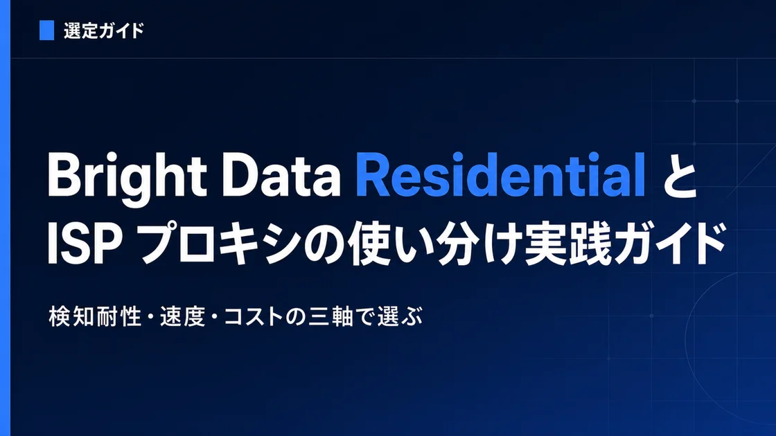 Bright Data Residential vs ISP Proxy 2026: A Practical Selection Guide