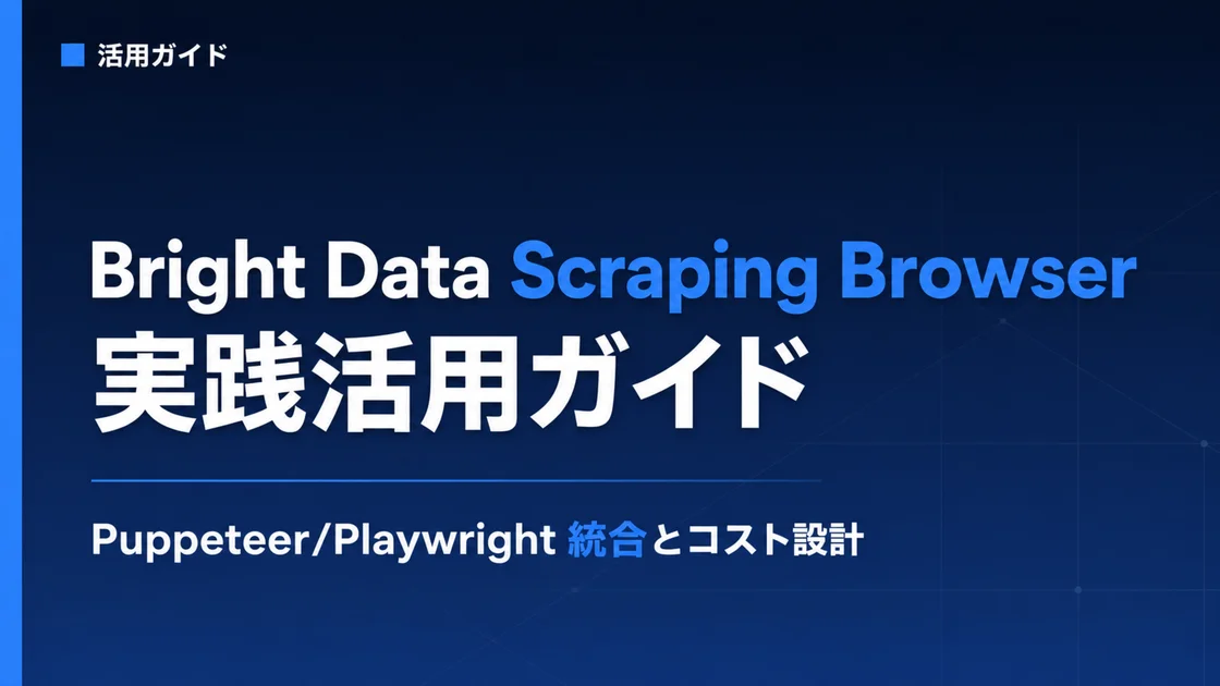 Bright Data Scraping Browser 2026: Puppeteer/Playwright Setup and Cost Design