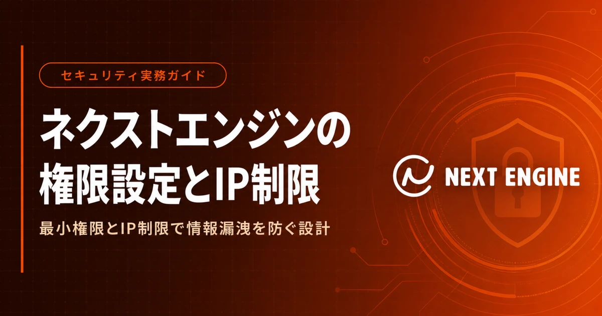 ネクストエンジンの権限設定とIP制限|最小権限で守るセキュリティ設計