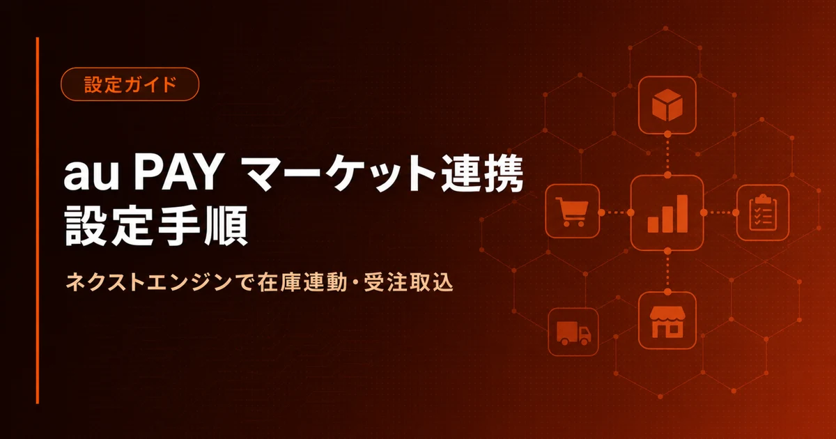 ネクストエンジンとau PAY マーケット連携の設定手順｜在庫連動・受注取込
