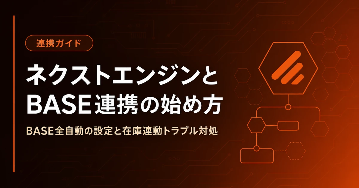 ネクストエンジンとBASE連携の始め方 - BASE全自動の設定と在庫連動トラブル対処