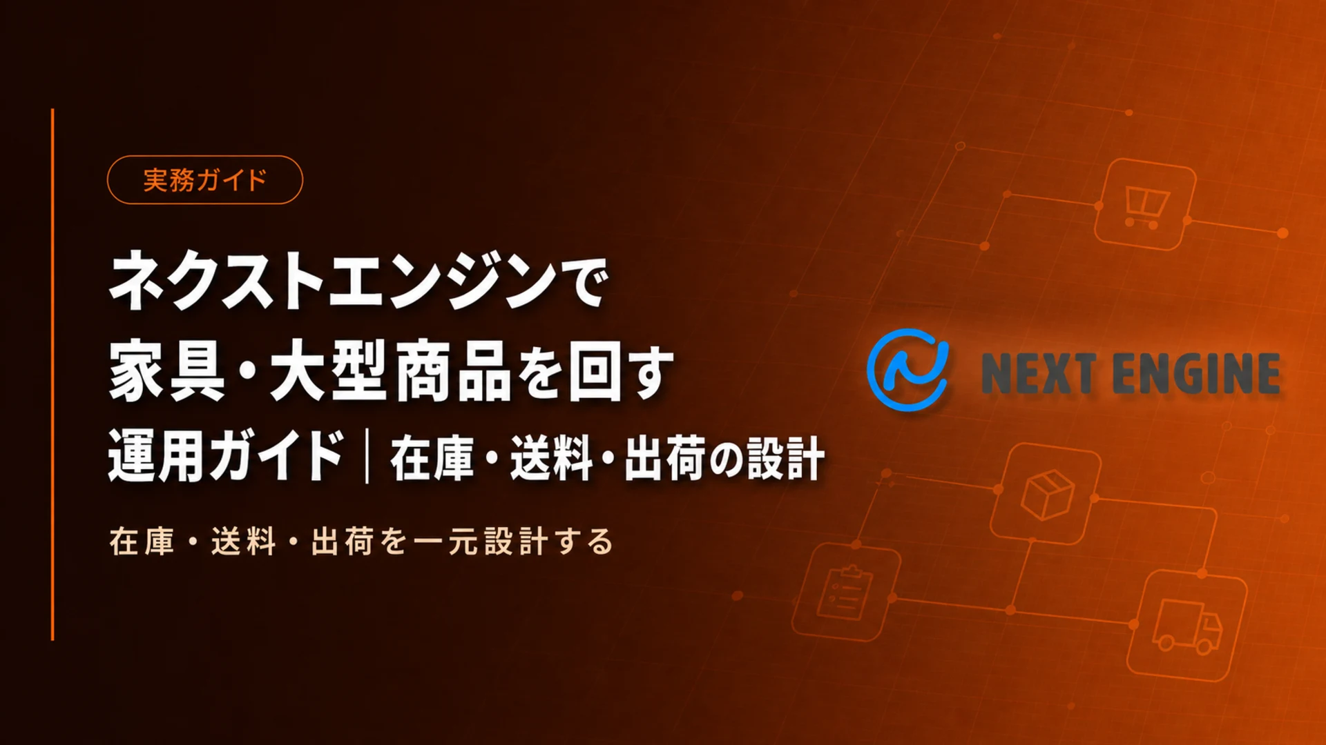 ネクストエンジンで家具・大型商品を回す運用ガイド|在庫・送料・出荷の設計