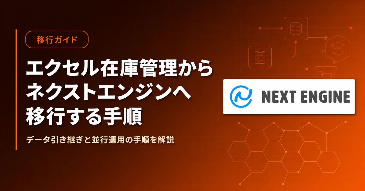 エクセル在庫管理からネクストエンジンへ移行する手順 2026|売り越しを防ぐ乗り換えガイド