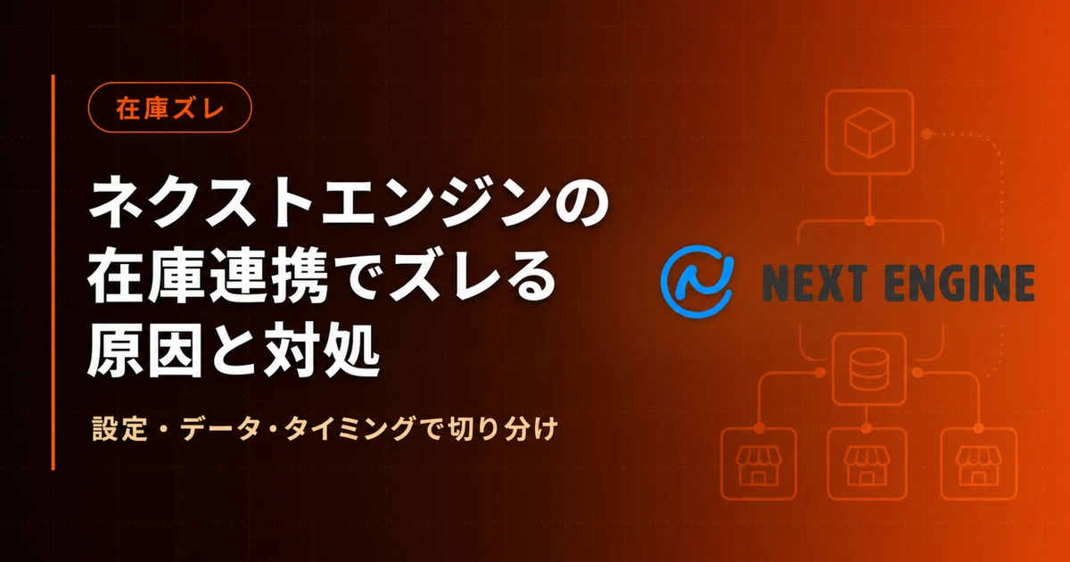 ネクストエンジンの在庫連携でズレる原因と対処 - 差分同期の直し方