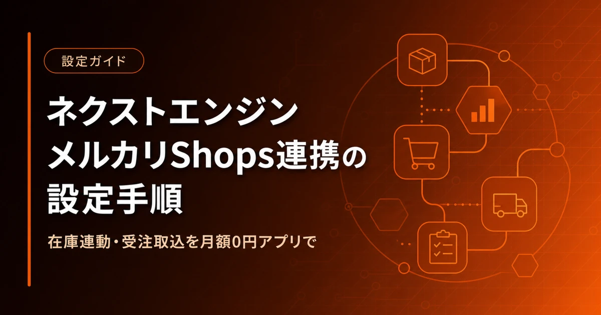 ネクストエンジン メルカリShops連携の設定手順|在庫連動・受注取込