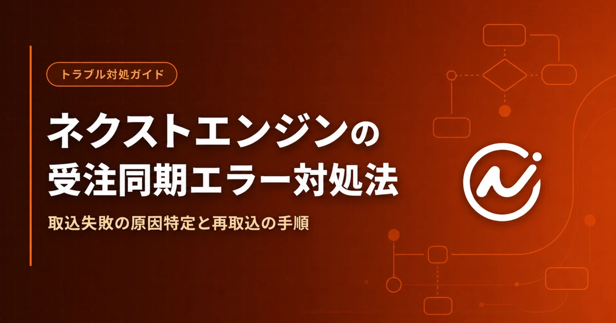 ネクストエンジンの受注同期エラー対処法 - 取込失敗の原因と直し方