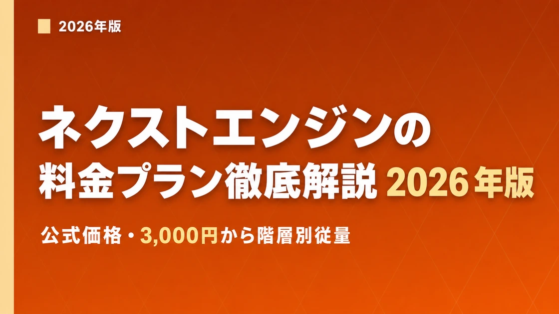 Next Engine Pricing 2026 — Official ¥3,000 Base Fee, Tiered Per-Order Surcharge, and Annual Maintenance Explained
