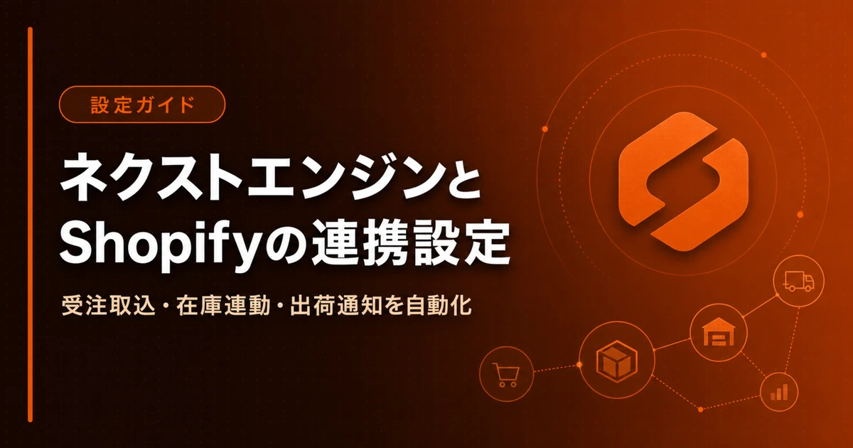 ネクストエンジンとShopifyの連携設定|受注取込と在庫連動でつまずかない手順