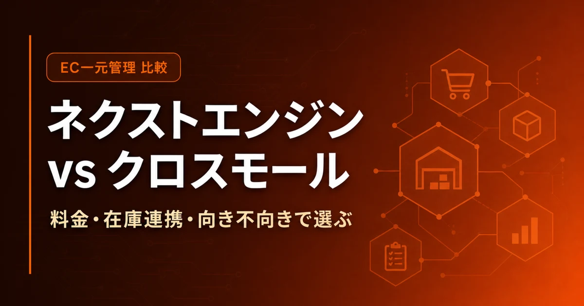 ネクストエンジンとクロスモールを比較 2026 - 料金・在庫連携・選び方