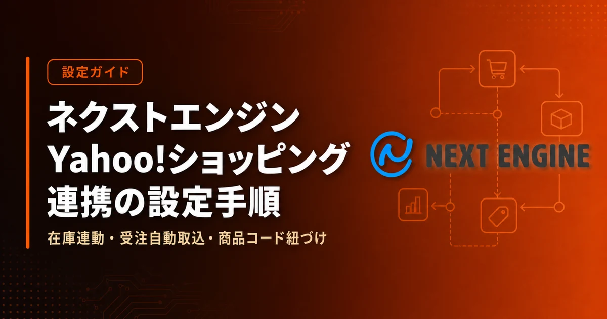 ネクストエンジン Yahoo!ショッピング連携の設定手順 - 在庫連動・受注自動取込・商品コード紐づけまで